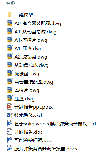 基于Solidworks的膜片弹簧离合器设计(附开题报告、调研报告、Solidworks模型、CAD图纸) 基于Solidworks的膜片弹簧离合器设计(附开题报告、调研报告、Solidworks模型、CAD图纸)