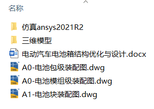 电动汽车电池箱结构优化与设计(附ANSYS仿真、Solidworks模型、CAD图纸) 电动汽车电池箱结构优化与设计(附ANSYS仿真、Solidworks模型、CAD图纸)