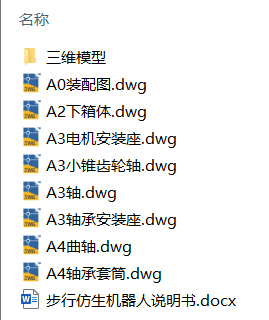 步行仿生机器人设计(附Solidworks模型、CAD图纸) 步行仿生机器人设计(附Solidworks模型、CAD图纸)