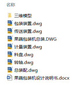 果蔬包装机设计(附Solidworks模型、CAD图纸) 果蔬包装机设计(附Solidworks模型、CAD图纸)