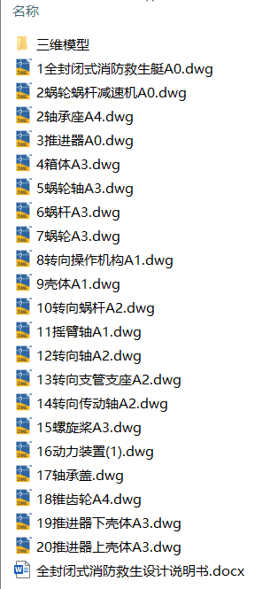 全封闭式消防救生艇设计(附Solidworks模型、CAD图纸) 全封闭式消防救生艇设计(附Solidworks模型、CAD图纸)