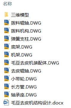 毛豆去皮机结构设计(附Solidworks模型、CAD图纸) 毛豆去皮机结构设计(附Solidworks模型、CAD图纸)