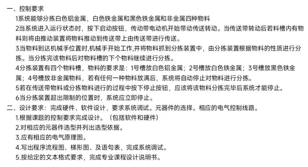 物料分拣系统控制系统设计(附三菱PLC程序、讲解视频) 物料分拣系统控制系统设计(附三菱PLC程序、讲解视频)