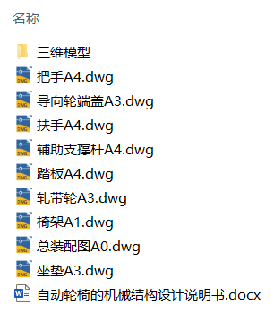 自动轮椅的机械结构设计(附Solidworks模型、CAD图纸) 自动轮椅的机械结构设计(附Solidworks模型、CAD图纸)