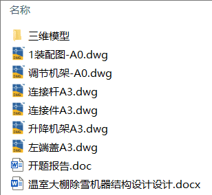 温室大棚除雪机器结构设计(附Solidworks模型、CAD图纸、开题报告) 温室大棚除雪机器结构设计(附Solidworks模型、CAD图纸、开题报告)