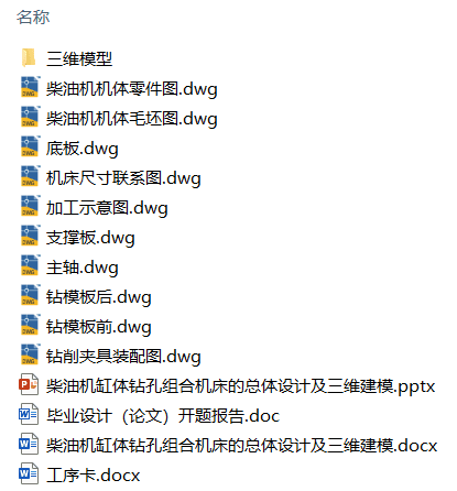柴油机缸体钻孔组合机床的总体设计及三维建模(附开题报告、工序卡、PPT) 柴油机缸体钻孔组合机床的总体设计及三维建模(附开题报告、工序卡、PPT)