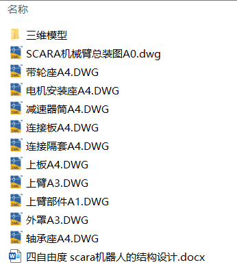 四自由度 scara机器人的结构设计(附Solidworks模型、CAD图纸) 四自由度 scara机器人的结构设计(附Solidworks模型、CAD图纸)