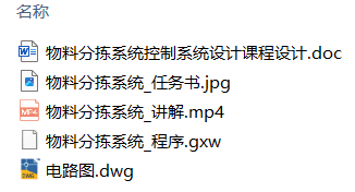 物料分拣系统控制系统设计(附三菱PLC程序、讲解视频) 物料分拣系统控制系统设计(附三菱PLC程序、讲解视频)
