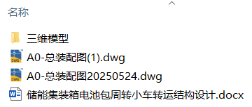 储能集装箱电池包周转小车转运结构设计(附Solidworks模型、CAD图纸) 储能集装箱电池包周转小车转运结构设计(附Solidworks模型、CAD图纸)