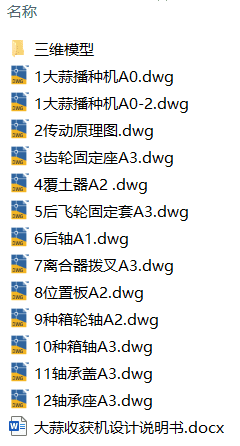 大蒜播种机设计(附Solidworks模型、CAD图纸) 大蒜播种机设计(附Solidworks模型、CAD图纸)