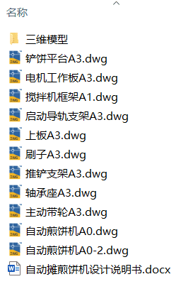自动摊煎饼机设计(附Solidworks模型、CAD图纸) 自动摊煎饼机设计(附Solidworks模型、CAD图纸)