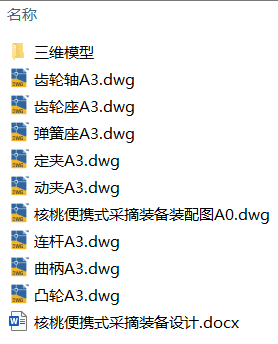 核桃便携式采摘装备设计(附Solidworks模型、CAD图纸) 核桃便携式采摘装备设计(附Solidworks模型、CAD图纸)