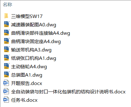 全自动装袋与封口一体化包装机的结构设计(附开题报告、Solidworks模型、CAD图纸) 全自动装袋与封口一体化包装机的结构设计(附开题报告、Solidworks模型、CAD图纸)