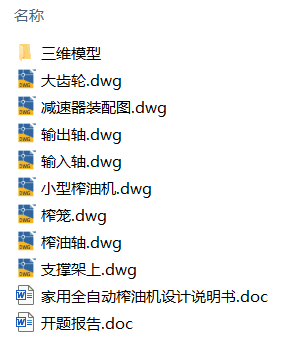 家用全自动榨油机设计(附开题报告、Solidworks模型、CAD图纸) 家用全自动榨油机设计(附开题报告、Solidworks模型、CAD图纸)