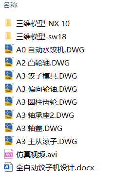 全自动饺子机设计(附Solidworks模型、CAD图纸) 全自动饺子机设计(附Solidworks模型、CAD图纸)