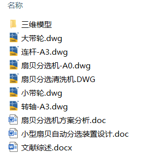 小型扇贝自动分选装置设计(附Solidworks模型、CAD图纸) 小型扇贝自动分选装置设计(附Solidworks模型、CAD图纸)