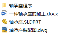 一种轴承座的加工(附数控G代码程序、CAD图纸) 一种轴承座的加工(附数控G代码程序、CAD图纸)