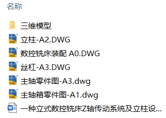 一种立式数控铣床Z轴传动系统及立柱设计(附Solidworks模型、CAD图纸) 一种立式数控铣床Z轴传动系统及立柱设计(附Solidworks模型、CAD图纸)