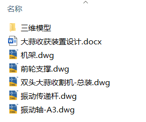 大蒜收获装置设计(附Solidworks模型、CAD图纸) 大蒜收获装置设计(附Solidworks模型、CAD图纸)
