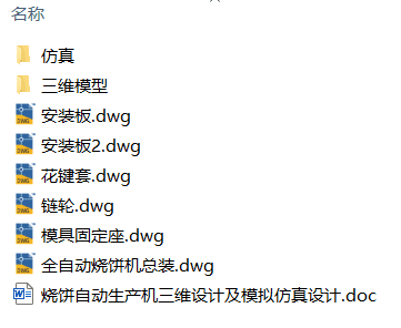 烧饼自动生产机三维设计及模拟仿真设计(附Solidworks模型、CAD图纸) 烧饼自动生产机三维设计及模拟仿真设计(附Solidworks模型、CAD图纸)