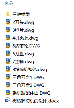 树枝碎切机设计(附Solidworks模型、CAD图纸) 树枝碎切机设计(附Solidworks模型、CAD图纸)