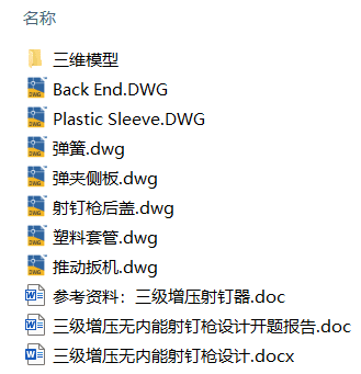三级增压无内能射钉枪设计(附开题报告、Solidworks模型、CAD图纸) 三级增压无内能射钉枪设计(附开题报告、Solidworks模型、CAD图纸)