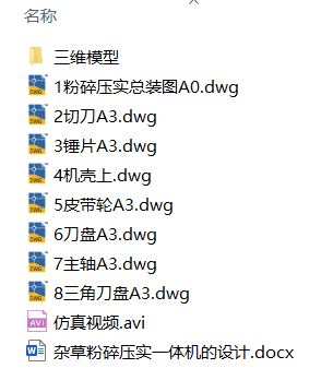 杂草粉碎压实一体机设计(附仿真动画、Solidworks模型、CAD图纸) 杂草粉碎压实一体机设计(附仿真动画、Solidworks模型、CAD图纸)