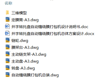井字转托盘自动缠绕膜打包机设计(附Solidworks模型、CAD图纸) 井字转托盘自动缠绕膜打包机设计(附Solidworks模型、CAD图纸)