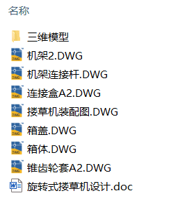 旋转式搂草机设计(附Solidworks模型、CAD图纸) 旋转式搂草机设计(附Solidworks模型、CAD图纸)