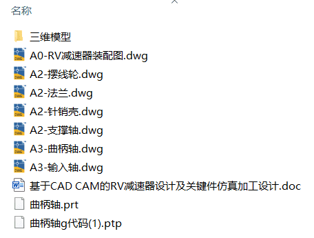 基于CAD CAM的RV减速器设计及关键件仿真加工设计(附数控G代码、Solidworks模型、CAD图纸) 基于CAD CAM的RV减速器设计及关键件仿真加工设计(附数控G代码、Solidworks模型、CAD图纸)