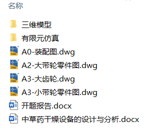 中草药干燥设备的设计与分析(附有限元分析、开题报告、Solidworks模型、CAD图纸) 中草药干燥设备的设计与分析(附有限元分析、开题报告、Solidworks模型、CAD图纸)