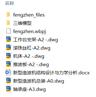 新型造波机结构设计与力学分析(附有限元分析、Solidworks模型、CAD图纸) 新型造波机结构设计与力学分析(附有限元分析、Solidworks模型、CAD图纸)