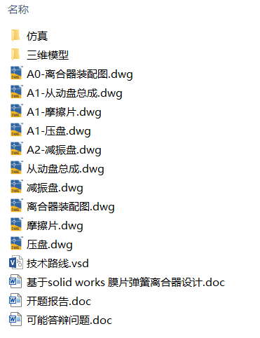 基于Solidworks膜片弹簧离合器设计(附有限元仿真、开题报告、Solidworks模型、CAD图纸) 基于Solidworks膜片弹簧离合器设计(附有限元仿真、开题报告、Solidworks模型、CAD图纸)