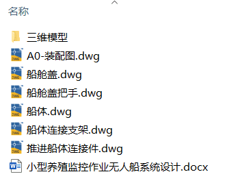 小型养殖监控作业无人船系统设计(附Solidworks模型、CAD图纸) 小型养殖监控作业无人船系统设计(附Solidworks模型、CAD图纸)