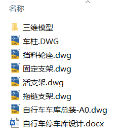 自行车停车库设计(附Solidworks模型、CAD图纸) 自行车停车库设计(附Solidworks模型、CAD图纸)
