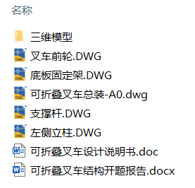 可折叠叉车设计(附开题报告、Solidworks模型、CAD图纸) 可折叠叉车设计(附开题报告、Solidworks模型、CAD图纸)