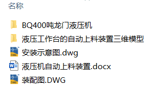 液压机自动上料装置设计(附Solidworks模型、CAD图纸) 液压机自动上料装置设计(附Solidworks模型、CAD图纸)