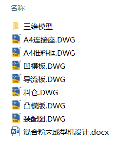 混合粉末成型机设计(附Solidworks模型、CAD图纸) 混合粉末成型机设计(附Solidworks模型、CAD图纸)
