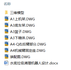 水底垃圾清理机器人设计(附Solidworks模型、CAD图纸) 水底垃圾清理机器人设计(附Solidworks模型、CAD图纸)