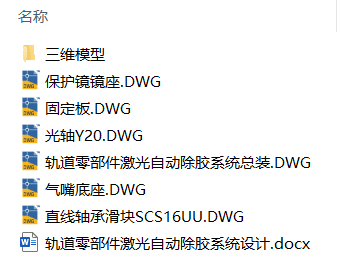 轨道零部件激光自动除胶系统设计(附Solidworks模型、CAD图纸) 轨道零部件激光自动除胶系统设计(附Solidworks模型、CAD图纸)