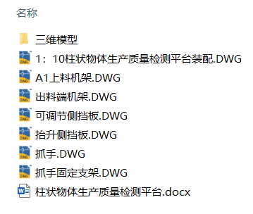 柱状物体生产质量检测平台(附Solidworks模型、CAD图纸) 柱状物体生产质量检测平台(附Solidworks模型、CAD图纸)