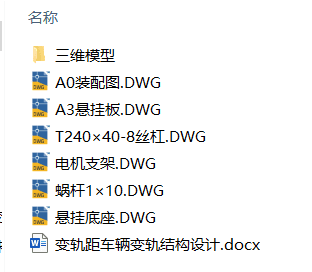 变轨距车辆变轨结构设计(附Solidworks模型、CAD图纸) 变轨距车辆变轨结构设计(附Solidworks模型、CAD图纸)
