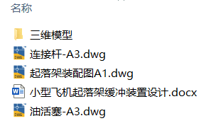 小型飞机起落架缓冲装置设计(附Solidworks模型、CAD图纸) 小型飞机起落架缓冲装置设计(附Solidworks模型、CAD图纸)