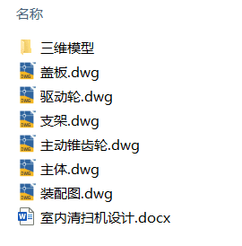 室内清扫机设计(附Solidworks模型、CAD图纸) 室内清扫机设计(附Solidworks模型、CAD图纸)