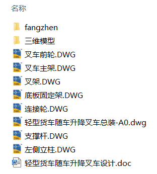 轻型货车随车升降叉车设计(附Solidworks模型、CAD图纸) 轻型货车随车升降叉车设计(附Solidworks模型、CAD图纸)