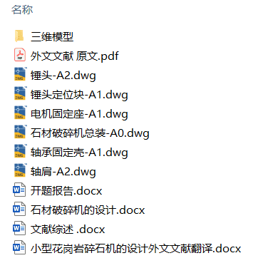 石材破碎机的设计(附开题报告、文献综述、Solidworks模型、CAD图纸) 石材破碎机的设计(附开题报告、文献综述、Solidworks模型、CAD图纸)