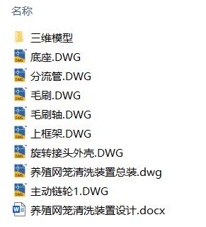 养殖网笼清洗装置(附Solidworks模型、CAD图纸) 养殖网笼清洗装置(附Solidworks模型、CAD图纸)