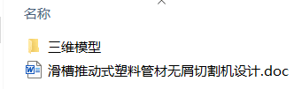 滑槽推动式塑料管材无屑切割机设计(附Solidworks模型) 滑槽推动式塑料管材无屑切割机设计(附Solidworks模型)