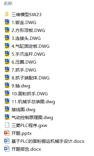 基于PLC的面粉抓取机械手设计(附开题报告、开题PPT、Solidworks模型、CAD图纸) 基于PLC的面粉抓取机械手设计(附开题报告、开题PPT、Solidworks模型、CAD图纸)