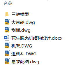 花生脱壳机结构设计(附Solidworks模型、CAD图纸) 花生脱壳机结构设计(附Solidworks模型、CAD图纸)